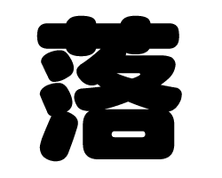 切り文字　【落】サイズ：SS(40×40mm)素材：ホログラムシート・蛍光シート