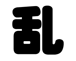 切り文字　【乱】サイズ：SS(40×40mm)素材：カッティングシート