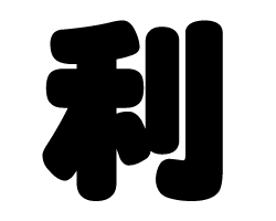 切り文字　【利】サイズ：M(120×120mm)素材：ホログラムシート・蛍光シート