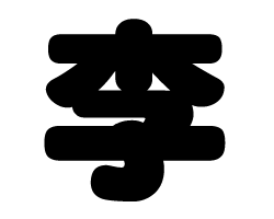 切り文字　【李】サイズ：SS(40×40mm)素材：カッティングシート