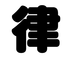 切り文字　【律】サイズ：SS(40×40mm)素材：カッティングシート