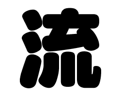切り文字　【流】サイズ：SS(40×40mm)素材：カッティングシート