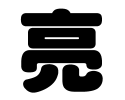 切り文字　【亮】サイズ：SS(40×40mm)素材：カッティングシート