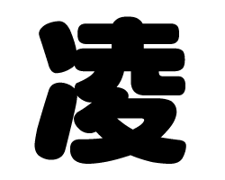 切り文字　【凌】サイズ：M(120×120mm)素材：ホログラムシート・蛍光シート