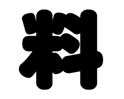 樂天商城 - 切り文字　【料】サイズ：3L(うちわ最大サイズ)素材：カッティングシート