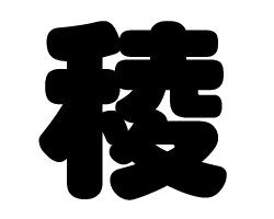 切り文字　【稜】サイズ：SS(40×40mm)素材：カッティングシート