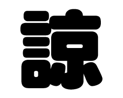 切り文字 【諒】サイズ：M(120×120mm)素材：カッティングシート