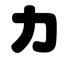 切り文字　【力】サイズ：SS(40×40mm)素材：カッティングシート