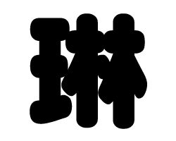 切り文字 【琳】サイズ：LL(200×200mm)素材：カッティングシート