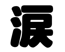 切り文字　【涙】サイズ：SS(40×40mm)素材：ホログラムシート・蛍光シート