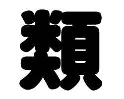 切り文字 【類】サイズ：SS(40×40mm)素材：カッティングシート