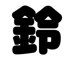 切り文字　【鈴】サイズ：LL(200×200mm)素材：ホログラムシート・蛍光シート