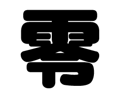 切り文字　【零】サイズ：SS(40×40mm)素材：カッティングシート