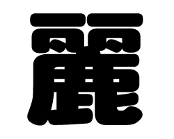 切り文字　【麗】サイズ：SS(40×40mm)素材：カッティングシート