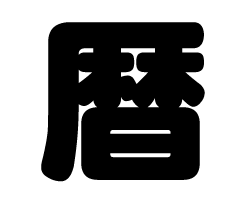 切り文字　【暦】サイズ：LL(200×200mm)素材：カッティングシート