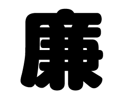 切り文字 【廉】サイズ:M(120×120mm)素材:カッティングシート