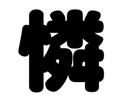 切り文字　【憐】サイズ：SS(40×40mm)素材：カッティングシート