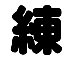 切り文字　【練】サイズ：S(80×80mm)素材：カッティングシート