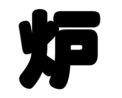 切り文字 【炉】サイズ：S(80×80mm)素材：ホログラムシート・蛍光シート