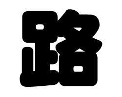 切り文字 【路】サイズ：L(140×140mm)素材：ホログラムシート・蛍光シート