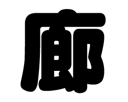 Stickers - 切り文字　【廊】サイズ：SS(40×40mm)素材：カッティングシート