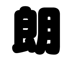 切り文字　【朗】サイズ：SS(40×40mm)素材：カッティングシート