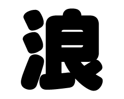 切り文字　【浪】サイズ：S(80×80mm)素材：ホログラムシート・蛍光シート