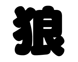 切り文字　【狼】サイズ：SS(40×40mm)素材：カッティングシート