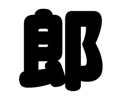 切り文字　【郎】サイズ：SS(40×40mm)素材：カッティングシート