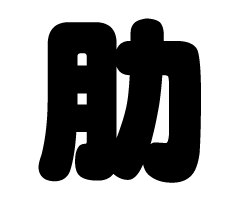 切り文字　【肋】サイズ：SS(40×40mm)素材：カッティングシート