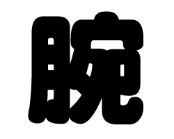 切り文字　【腕】サイズ：S(80×80mm)素材：ホログラムシート・蛍光シート