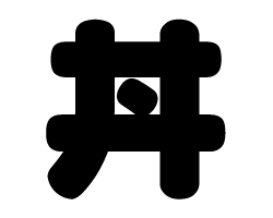 切り文字　【丼】サイズ：SS(40×40mm)素材：カッティングシート