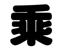 切り文字　【乘】サイズ：S(80×80mm)素材：カッティングシート