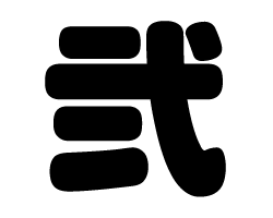 切り文字　【弍】サイズ：SS(40×40mm)素材：カッティングシート