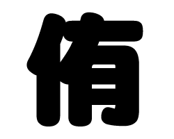 切り文字 【侑】サイズ：L(140×140mm)素材：ホログラムシート・蛍光シート