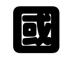 切り文字　【國】サイズ：SS(40×40mm)素材：カッティングシート