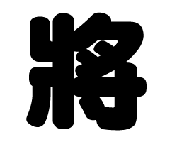 切り文字　【將】サイズ：M(120×120mm)素材：ホログラムシート・蛍光シート