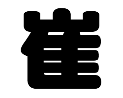 切り文字　【崔】サイズ：SS(40×40mm)素材：カッティングシート