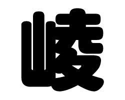 切り文字　【崚】サイズ：SS(40×40mm)素材：カッティングシート