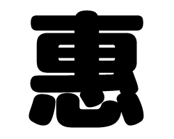 切り文字　【惠】サイズ：3L(うちわ最大サイズ)素材：ホログラムシート・蛍光シート