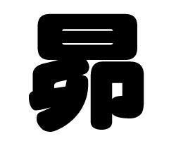 切り文字　【昴】サイズ：SS(40×40mm)素材：カッティングシート