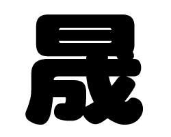 切り文字　【晟】サイズ：SS(40×40mm)素材：カッティングシート