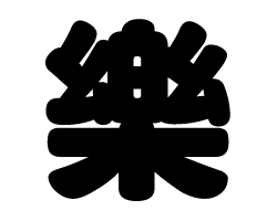 切り文字　【樂】サイズ：SS(40×40mm)素材：カッティングシート