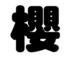 切り文字 【櫻】サイズ：SS(40×40mm)素材：カッティングシート