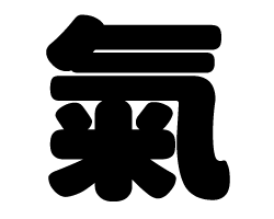 切り文字　【氣】サイズ：SS(40×40mm)素材：カッティングシート