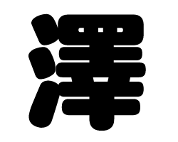 切り文字　【澤】サイズ：SS(40×40mm)素材：カッティングシート