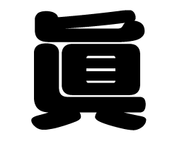 切り文字　【眞】サイズ：SS(40×40mm)素材：カッティングシート