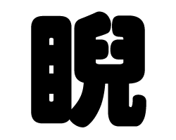 切り文字 【睨】サイズ：M(120×120mm)素材：カッティングシート