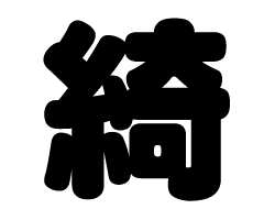 切り文字　【綺】サイズ：SS(40×40mm)素材：カッティングシート