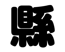 切り文字　【縣】サイズ：SS(40×40mm)素材：カッティングシート